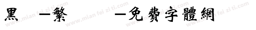 黑體-繁 細體字体转换